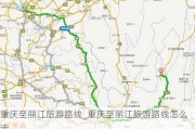 重庆至丽江旅游路线_重庆至丽江旅游路线怎么走