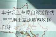 丰宁坝上草原自驾游路线,丰宁坝上草原旅游攻略自驾