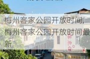 梅州客家公园开放时间,梅州客家公园开放时间最新