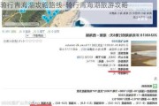 骑行青海湖攻略路线-骑行青海湖旅游攻略