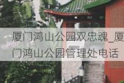 厦门鸿山公园双忠魂_厦门鸿山公园管理处电话