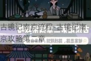 古镜记南京流程-古镜记南京攻略第二章