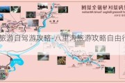 八里沟旅游自驾游攻略-八里沟旅游攻略自由行二日三日