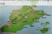 无锡旅游攻略二日游_无锡旅游攻略三日游最佳线路