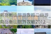 南岳衡山旅游攻略二日游_南岳衡山旅游攻略2012