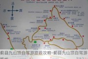 蓟县九山顶自驾游路线攻略-蓟县九山顶自驾游路线