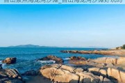 台山景点海龙湾沙滩_台山海龙湾沙滩好玩吗