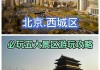 北京春节旅游攻略必去景点_北京春节旅游攻略