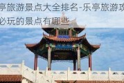 乐亭旅游景点大全排名-乐亭旅游攻略必玩的景点有哪些