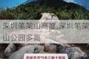 深圳笔架山高度,深圳笔架山公园多高