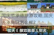 国庆节承德旅游攻略,国庆去承德玩怎么样?