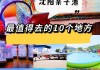 沈阳亲子游攻略两日游,沈阳旅游攻略二日游亲子