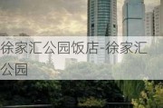 徐家汇公园饭店-徐家汇 公园