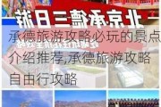 承德旅游攻略必玩的景点介绍推荐,承德旅游攻略自由行攻略