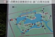 厦门白鹭洲公园景点介绍-厦门白鹭洲攻略