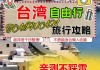 台湾自由行攻略-台湾旅行攻略