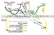 北京至锡林郭勒自驾路线图-北京至锡林郭勒自驾路线