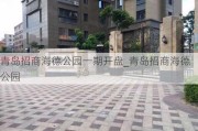 青岛招商海德公园一期开盘_青岛招商海德公园