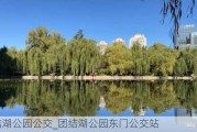 团结湖公园公交_团结湖公园东门公交站