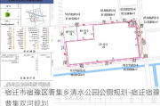 宿迁市宿豫区曹集乡清水公园公厕规划-宿迁宿豫曹集双河规划