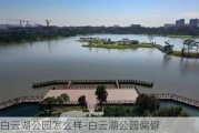 白云湖公园怎么样-白云湖公园偏僻