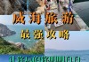 山东威海旅游攻略必玩的景点_山东威海旅游攻略必玩的景点春节去冷不冷