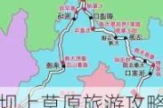 坝上草原旅游攻略自驾路线-坝上草原旅游攻略2天自驾