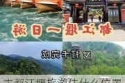 去都江堰旅游住什么位置好,都江堰旅游攻略住宿哪里方便吗