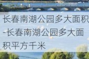 长春南湖公园多大面积-长春南湖公园多大面积平方千米