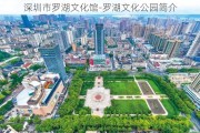 深圳市罗湖文化馆-罗湖文化公园简介