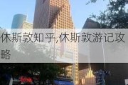 休斯敦知乎,休斯敦游记攻略