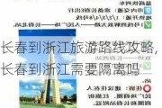 长春到浙江旅游路线攻略,长春到浙江需要隔离吗