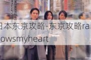 日本东京攻略-东京攻略rainbowsmyheart