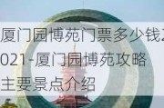 厦门园博苑门票多少钱2021-厦门园博苑攻略主要景点介绍