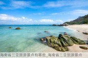 海南省三亚旅游景点有哪些_海南省三亚旅游景点