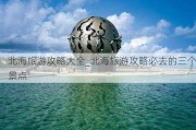 北海旅游攻略大全_北海旅游攻略必去的三个景点