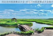 河北沧州旅游景点大全-河北沧州旅游景点大全图片