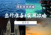 东南亚旅游攻略与价格-东南亚旅游攻略自由行