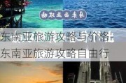 东南亚旅游攻略与价格-东南亚旅游攻略自由行