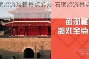 石狮旅游攻略景点必去-石狮旅游景点大全