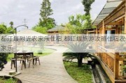 都江堰附近农家乐住宿,都江堰旅游攻略住宿农家乐