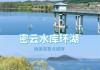 密云水库旅游攻略学生_密云水库游玩攻略 一天