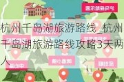 杭州千岛湖旅游路线_杭州千岛湖旅游路线攻略3天两人