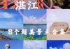 湛江旅游景点大全排名图片-湛江旅游景点大全排名