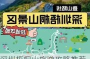 深圳梧桐山旅游攻略推荐路线最新-深圳梧桐山旅游攻略