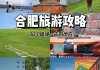 合肥市旅游攻略一日游-合肥旅游攻略一日游必去景点有哪些