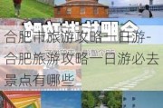 合肥市旅游攻略一日游-合肥旅游攻略一日游必去景点有哪些