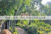 晓港公园要门票吗,晓港公园游玩攻略