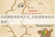 自助游路线联系方式_自助游路线如何查询