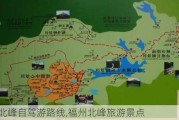 福州北峰自驾游路线,福州北峰旅游景点